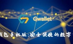 香港比特币钱包手机版：
