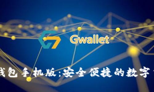 香港比特币钱包手机版：安全便捷的数字货币管理利器