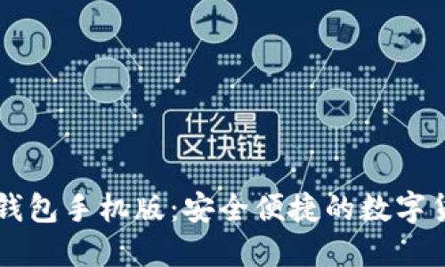 香港比特币钱包手机版：安全便捷的数字货币管理利器