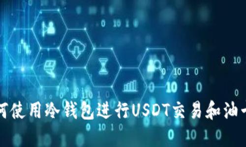 : 如何使用冷钱包进行USDT交易和油卡购置