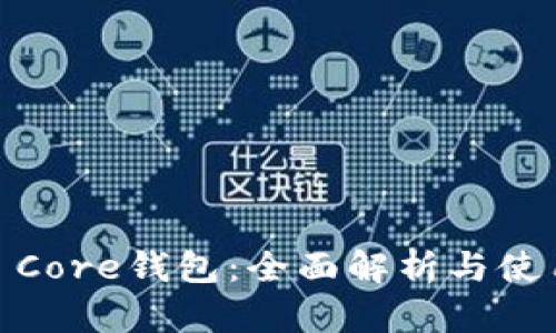 USDT Core钱包：全面解析与使用指南