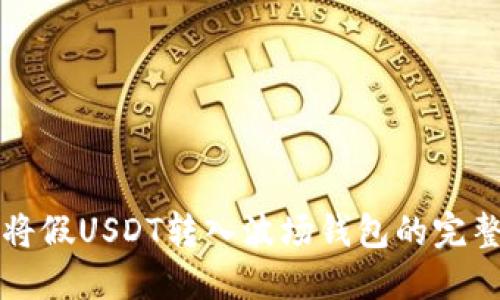 如何将假USDT转入波场钱包的完整指南