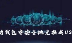 如何在以太坊钱包中安全