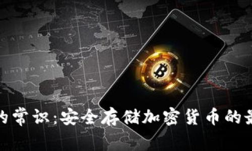 冷钱包的常识：安全存储加密货币的最佳选择