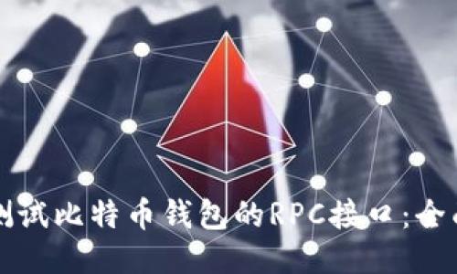 如何测试比特币钱包的RPC接口：全面指南