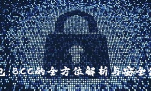 库神钱包：BCC的全方位解析与安全使用指南
