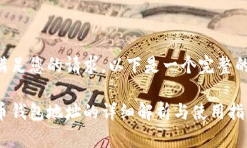 为了满足您的请求，以下是一个完整的内容。

比特币钱包地址的详细解析与使用指南
