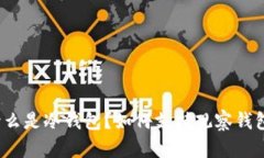 什么是冷钱包？如何支持