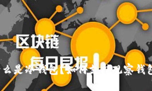 什么是冷钱包？如何支持观察钱包？