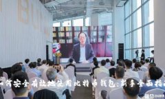 如何安全有效地使用比特