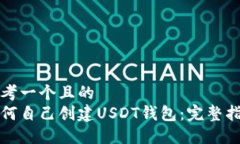 思考一个且的  如何自己创