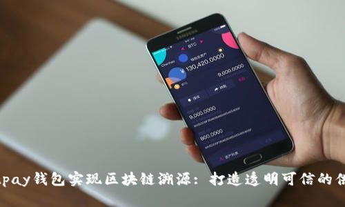 通过tpay钱包实现区块链溯源: 打造透明可信的供应链