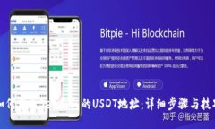 如何查找Sea钱包的USDT地址