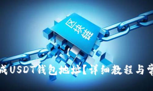 优质 
如何离线生成USDT钱包地址？详细教程与常见问题解答