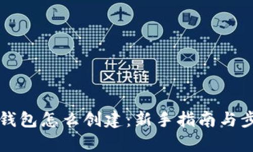 比特币钱包怎么创建：新手指南与步骤解析