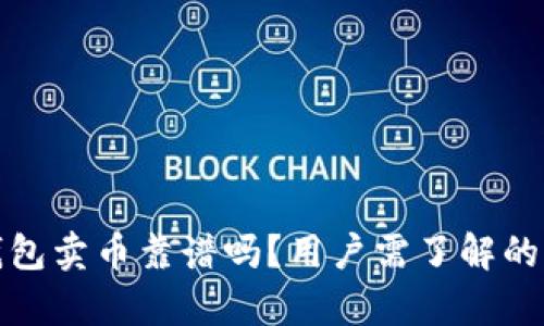 比特派钱包卖币靠谱吗？用户需了解的真实情况