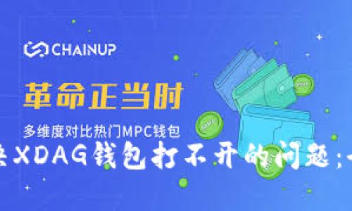 如何解决XDAG钱包打不开的问题：全面指南
