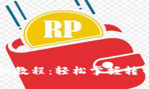 门罗钱包转币详细教程：轻松掌握转币流程和注意事项