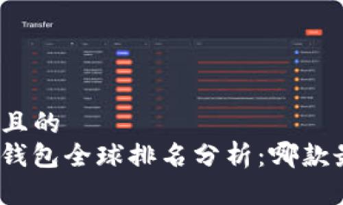 思考一个且的  
2023年T钱包全球排名分析：哪款最受欢迎？