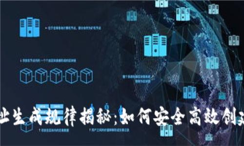 :
虚拟币钱包地址生成规律揭秘：如何安全高效创建你的数字资产