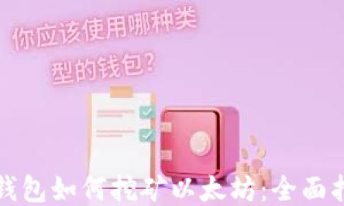 
TP钱包如何挖矿以太坊：全面指南