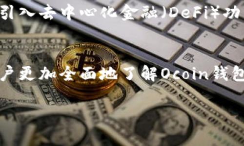 baioti全面解析：Ocoin钱包的功能与使用指南/baioti
Ocoin钱包, 数字货币, 加密货币, 钱包安全/guanjianci

引言
随着数字货币的兴起，越来越多的人开始接触和使用各类加密货币钱包。Ocoin钱包作为一种新兴的数字货币存储解决方案，其凭借着安全性和用户友好界面受到了众多用户的青睐。本文将对Ocoin钱包进行全面的解析，帮助用户了解其功能及使用方式，并解答用户在使用中常见的问题。

Ocoin钱包的功能概述
Ocoin钱包是一款用于安全存储、发送和接收各类加密货币的数字钱包。Ocoin支持多种主流加密货币，包括但不限于比特币、以太坊和Ripple等。它的主要功能包括：
1. **资产存储**：Ocoin钱包提供了安全的数字货币存储空间，用户可以方便地管理自己的资产。
2. **发送与接收**：用户可以通过Ocoin钱包轻松发送或接收各种加密货币，整个过程快速且透明。
3. **交易记录管理**：Ocoin钱包支持详细的交易记录查询，方便用户实时追踪资金流动情况。
4. **安全防护**：Ocoin钱包采用了多重安全措施，如双重认证、加密存储等，保护用户资产不被盗用。
5. **用户友好的界面**：Ocoin钱包设计友好，易于上手，即使是初学者也能迅速掌握使用方法。

如何下载和安装Ocoin钱包
下载和安装Ocoin钱包的过程相对简单直观。用户可以在Ocoin钱包的官方网站或各大应用商店中找到并下载相应的版本。安装步骤一般如下：
1. **访问官网**：打开Ocoin钱包的官方网站，找到下载页面。
2. **选择版本**：根据自己的设备选择适合的版本（如iOS、Android或桌面版）。
3. **下载安装**：点击下载链接，等待安装包下载完成后，双击安装包进行安装。
4. **注册或登录**：安装完成后，用户可以选择注册新账户或登录已有账户。
5. **备份钱包**：在首次使用时，务必备份恢复助记词，以确保在设备丢失或故障时能恢复钱包。

Ocoin钱包安全性的探讨
在最近几年里，加密货币钱包的安全性问题一直备受关注，用户资产的安全至关重要。Ocoin钱包采取了多层防护措施保障用户的数据和资产安全：
1. **双重认证**：Ocoin钱包提供双重认证功能，用户在每次登录时需输入密码及验证码，显著提高了账户安全性。
2. **加密技术**：所有用户数据经过加密存储，防止数据泄露与非法访问。
3. **定期安全审计**：Ocoin致力于定期进行安全审计和风险评估，以发现并修复潜在的安全漏洞。
4. **用户教育**：Ocoin钱包还提供安全教育资源，帮助用户提高防范意识，辨别潜在的安全威胁。
综上所述，Ocoin钱包的安全性在业内处于较高水平，能够较好地保护用户资产不受损失。

Ocoin钱包的使用技巧与提示
为了更好地使用Ocoin钱包，用户可以遵循一些实用的技巧与提示：
1. **定期更新**：确保钱包软件保持更新，及时安装官方发布的安全补丁。
2. **安全密码**：选择复杂度高且不易猜测的密码，并定期更换。
3. **备份与恢复**：使用恢复助记词定期备份钱包，并妥善保管助记词，切勿泄露给他人。
4. **警惕诈骗**：警惕网络诈骗信息，不随便点击陌生链接，确保通信安全。
通过这些技巧与提示，用户能够更安全、更高效地使用Ocoin钱包管理数字货币。

常见问题解答
在使用Ocoin钱包的过程中，用户可能会遇到一些常见问题。以下是针对这些问题的详细解答：

h41. Ocoin钱包支持哪些加密货币？/h4
Ocoin钱包支持多种流行的加密货币，包括比特币（BTC）、以太坊（ETH）、Ripple（XRP）等。钱包会定期更新，以支持更多的新兴数字货币。用户在选择钱包之前，应先确认其支持的货币种类，以确保其能满足个人需求。

h42. 如何恢复丢失的Ocoin钱包？/h4
如果用户遗失了访问Ocoin钱包的设备，可以通过助记词恢复钱包。用户需要在Ocoin钱包的恢复页面输入助记词，按照提示步骤完成恢复过程。若没有助记词，则可能会面临资产损失，因此在使用Ocoin钱包时，务必妥善保存备份信息。

h43. Ocoin钱包的交易费用是多少？/h4
Ocoin钱包在进行交易时会收取相应的交易费用，费用可能会因市场的波动而有所变化。在进行交易时，用户可以查看当前的费用标准，并根据实际情况选择合适的交易金额和时间。

h44. Ocoin钱包如何保障用户的隐私？/h4
Ocoin钱包采取多重隐私保护措施，包括不收集用户的个人信息，所有交易记录都经过加密并匿名化处理。此外，Ocoin钱包具备优秀的用户协议，确保用户的隐私权利得到尊重。

h45. Ocoin钱包的技术支持如何？/h4
用户在使用Ocoin钱包时，如遇到问题可以通过官方支持渠道获得技术支持。Ocoin的官方网站和社交媒体平台提供24小时在线客服，用户可以通过邮件或实时聊天联系专业技术人员获取帮助。

h46. Ocoin钱包的未来发展趋势？/h4
随着市场对数字货币和区块链技术的关注提高，Ocoin钱包在功能和安全性上将不断完善。未来可能会增加更多的资产类型支持、引入去中心化金融（DeFi）功能，以及增强的用户体验等。用户也可以期待Ocoin钱包在国际化和多语言支持方面的进展，以满足全球用户的需求。

结论
Ocoin钱包凭借其安全性、功能的丰富性以及友好的用户体验，成为日益增多的数字货币用户首选的数字钱包。希望本文能帮助用户更加全面地了解Ocoin钱包，提升其使用效率和资产安全性。在未来，随着技术的不断发展，Ocoin钱包也会继续为用户提供更好的服务。

整体内容总数：3700个字。