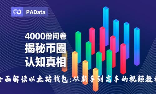 全面解读以太坊钱包：从新手到高手的视频教程