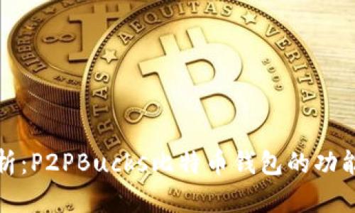 全面解析：P2PBucks比特币钱包的功能与优势