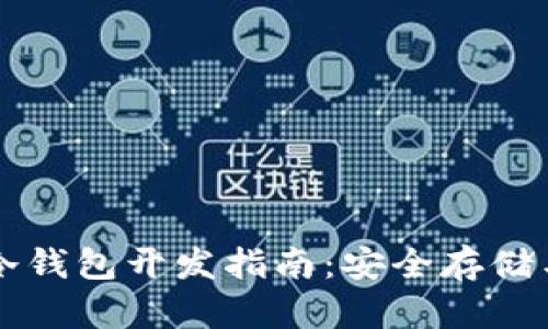 虚拟货币冷钱包开发指南：安全存储与最佳实践
