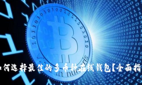 如何选择最佳的多币种在线钱包？全面指南
