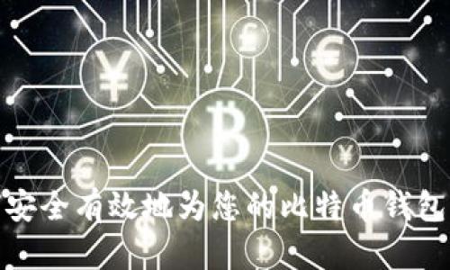 如何安全有效地为您的比特币钱包充值