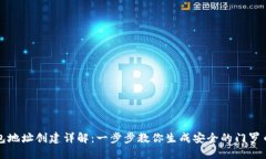 门罗币钱包地址创建详解