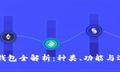 区块链钱包全解析：种类、功能与选择指南