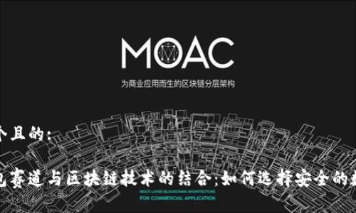思考一个且的:

探秘钱包赛道与区块链技术的结合：如何选择安全的数字钱包