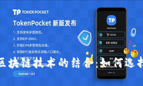 思考一个且的:

探秘钱包赛道与区块链技术的结合：如何选择安全的数字钱包