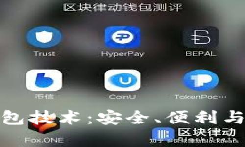 深度解析库神钱包技术：安全、便利与创新的完美结合