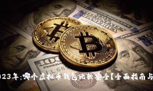 : 2023年：哪个虚拟币钱包比较安全？全面指南与推荐