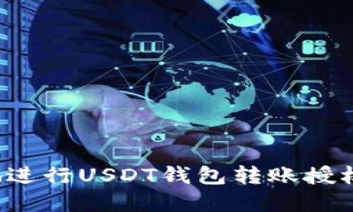如何安全地进行USDT钱包转账授权？完全指南