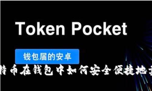 比特币在钱包中如何安全便捷地卖出