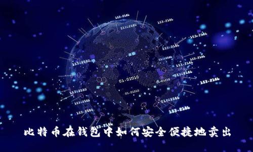 比特币在钱包中如何安全便捷地卖出