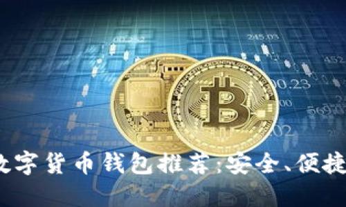 2023年度最佳数字货币钱包推荐：安全、便捷与多功能的选择