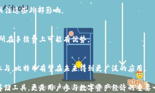 
比特币钱包最低存储量探究：你需要了解的所有信息

关键词
比特币钱包, 比特币存储, 数字货币, 钱包安全

引言
比特币作为一种新兴的数字货币，近年来得到了越来越多人的关注。相比于传统资产，比特币在流动性、匿名性方面具有独特的优势。然而，进行比特币的买卖和存储，离不开一个重要的工具——比特币钱包。许多人在使用比特币钱包时，不免会问：比特币钱包最少能存多少？本文将对此进行详细探讨。

比特币钱包的基本概念
比特币钱包是用于存储比特币的一种软件或硬件工具。在比特币的生态系统中，钱包充当着用户的“银行”，存储和管理其余额。比特币钱包按类型可以分为热钱包和冷钱包，热钱包通常在线使用，而冷钱包则是离线存储的，更加安全。

比特币钱包的存储量挑战
那么，比特币钱包最少能够存储多少比特币？实际上，比特币的存储量并没有绝对的下限。无论是通过硬件钱包还是软件钱包，理论上，用户都可以选择存储多少比特币。尽管如此，许多交易所和钱包服务提供商会设定一定的最低余额限制，以确保交易的高效性。

存储比特币的优势与风险
存储比特币的最大优势在于资产的流动性与增值潜力。随着比特币的市值不断攀升，许多用户希望通过持有比特币实现财富增值。然而，将财富存储在数字资产中也存在着一定的风险，包括价格波动、钱包丢失以及黑客攻击等。

如何选择比特币钱包
在选择比特币钱包时，用户应该仔细考虑钱包的安全性、易用性和助记词保护。一个高质量的钱包不仅仅能存储比特币，还应当能为用户提供良好的安全保护措施。冷钱包在防止网络攻击方面表现优异，但相对来说使用不够便捷；而热钱包则会简化交易流程，但在安全性上有所欠缺。

比特币钱包的最佳存储策略
为了最大化比特币的存储效率，用户可以考虑将少量比特币存储在热钱包中，以便于日常交易，而将大部分比特币存储在冷钱包中来降低潜在风险。

相关问题探讨
1. 比特币钱包的不同类型有哪些？
2. 如何确保比特币钱包的安全性？
3. 比特币如何进行转账和交易？
4. 比特币价格波动的原因是什么？
5. 如何选择合适的比特币交易所？
6. 比特币的未来发展趋势会如何？

比特币钱包的不同类型有哪些？
比特币钱包的类型各不相同，主要分为热钱包和冷钱包。热钱包是指时刻连接互联网的数字钱包，便于交易和使用。相对安全性较低，易受网络攻击；而冷钱包则是离线存储，比特币的安全性更高，适合长期持有和保值。

如何确保比特币钱包的安全性？
用户在使用比特币钱包时需关注安全性问题。使用双重身份验证、设置强密码、不随便分享助记词等方式都可以提升钱包的安全性。此外，定期备份钱包和升级软件也至关重要。

比特币如何进行转账和交易？
比特币转账的过程相对简单。用户只需输入对方地址、转账金额并确认即可完成。然而，用户应当确认交易费用、网络拥堵等因素，以保证交易顺利完成。

比特币价格波动的原因是什么？
比特币的价格波动受到多种因素影响，包括市场需求、投资者情绪、宏观经济因素、法规变化等。要深入理解比特币市场，就必须关注这些外部影响。

如何选择合适的比特币交易所？
选择合适的比特币交易所应考虑其信誉、手续费、用户体验和交易量。大型交易所通常提供更好的流动性与安全性，但小型交易所在手续费上可能有优势。

比特币的未来发展趋势会如何？
尽管比特币市场面临许多挑战，但其在去中心化金融、智能合约等领域的潜力使其未来仍然充满希望。随着更多机构和个人的参与，比特币有望在未来得到更广泛的应用。

总结来说，了解比特币钱包的存储量以及相关问题，可以帮助用户做出更合理的数字货币投资决策。比特币钱包不仅是资产的存储工具，更是用户参与数字资产经济的重要一环。