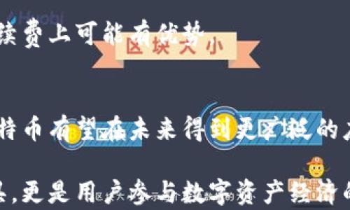 
比特币钱包最低存储量探究：你需要了解的所有信息

关键词
比特币钱包, 比特币存储, 数字货币, 钱包安全

引言
比特币作为一种新兴的数字货币，近年来得到了越来越多人的关注。相比于传统资产，比特币在流动性、匿名性方面具有独特的优势。然而，进行比特币的买卖和存储，离不开一个重要的工具——比特币钱包。许多人在使用比特币钱包时，不免会问：比特币钱包最少能存多少？本文将对此进行详细探讨。

比特币钱包的基本概念
比特币钱包是用于存储比特币的一种软件或硬件工具。在比特币的生态系统中，钱包充当着用户的“银行”，存储和管理其余额。比特币钱包按类型可以分为热钱包和冷钱包，热钱包通常在线使用，而冷钱包则是离线存储的，更加安全。

比特币钱包的存储量挑战
那么，比特币钱包最少能够存储多少比特币？实际上，比特币的存储量并没有绝对的下限。无论是通过硬件钱包还是软件钱包，理论上，用户都可以选择存储多少比特币。尽管如此，许多交易所和钱包服务提供商会设定一定的最低余额限制，以确保交易的高效性。

存储比特币的优势与风险
存储比特币的最大优势在于资产的流动性与增值潜力。随着比特币的市值不断攀升，许多用户希望通过持有比特币实现财富增值。然而，将财富存储在数字资产中也存在着一定的风险，包括价格波动、钱包丢失以及黑客攻击等。

如何选择比特币钱包
在选择比特币钱包时，用户应该仔细考虑钱包的安全性、易用性和助记词保护。一个高质量的钱包不仅仅能存储比特币，还应当能为用户提供良好的安全保护措施。冷钱包在防止网络攻击方面表现优异，但相对来说使用不够便捷；而热钱包则会简化交易流程，但在安全性上有所欠缺。

比特币钱包的最佳存储策略
为了最大化比特币的存储效率，用户可以考虑将少量比特币存储在热钱包中，以便于日常交易，而将大部分比特币存储在冷钱包中来降低潜在风险。

相关问题探讨
1. 比特币钱包的不同类型有哪些？
2. 如何确保比特币钱包的安全性？
3. 比特币如何进行转账和交易？
4. 比特币价格波动的原因是什么？
5. 如何选择合适的比特币交易所？
6. 比特币的未来发展趋势会如何？

比特币钱包的不同类型有哪些？
比特币钱包的类型各不相同，主要分为热钱包和冷钱包。热钱包是指时刻连接互联网的数字钱包，便于交易和使用。相对安全性较低，易受网络攻击；而冷钱包则是离线存储，比特币的安全性更高，适合长期持有和保值。

如何确保比特币钱包的安全性？
用户在使用比特币钱包时需关注安全性问题。使用双重身份验证、设置强密码、不随便分享助记词等方式都可以提升钱包的安全性。此外，定期备份钱包和升级软件也至关重要。

比特币如何进行转账和交易？
比特币转账的过程相对简单。用户只需输入对方地址、转账金额并确认即可完成。然而，用户应当确认交易费用、网络拥堵等因素，以保证交易顺利完成。

比特币价格波动的原因是什么？
比特币的价格波动受到多种因素影响，包括市场需求、投资者情绪、宏观经济因素、法规变化等。要深入理解比特币市场，就必须关注这些外部影响。

如何选择合适的比特币交易所？
选择合适的比特币交易所应考虑其信誉、手续费、用户体验和交易量。大型交易所通常提供更好的流动性与安全性，但小型交易所在手续费上可能有优势。

比特币的未来发展趋势会如何？
尽管比特币市场面临许多挑战，但其在去中心化金融、智能合约等领域的潜力使其未来仍然充满希望。随着更多机构和个人的参与，比特币有望在未来得到更广泛的应用。

总结来说，了解比特币钱包的存储量以及相关问题，可以帮助用户做出更合理的数字货币投资决策。比特币钱包不仅是资产的存储工具，更是用户参与数字资产经济的重要一环。