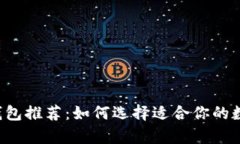最全多币种App钱包推荐：