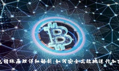 区块链钱包转账原理详细解析：如何安全高效地进行加密货币转账