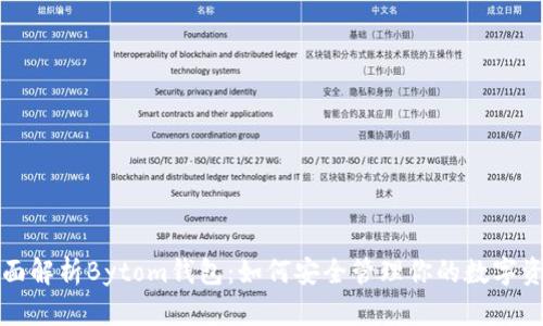 全面解析Bytom钱包：如何安全管理你的数字资产
