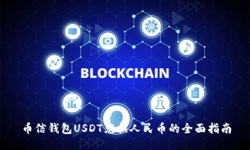 币信钱包USDT兑换人民币的全面指南