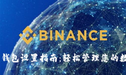 优质 
蚂蚁A3钱包设置指南：轻松管理您的数字资产