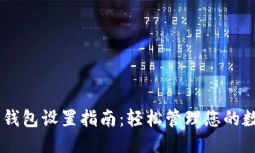 优质 
蚂蚁A3钱包设置指南：轻松管理您的数字资产