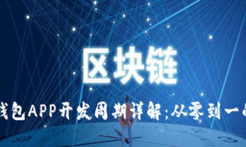 区块链钱包APP开发周期详解：从零到一的全过程